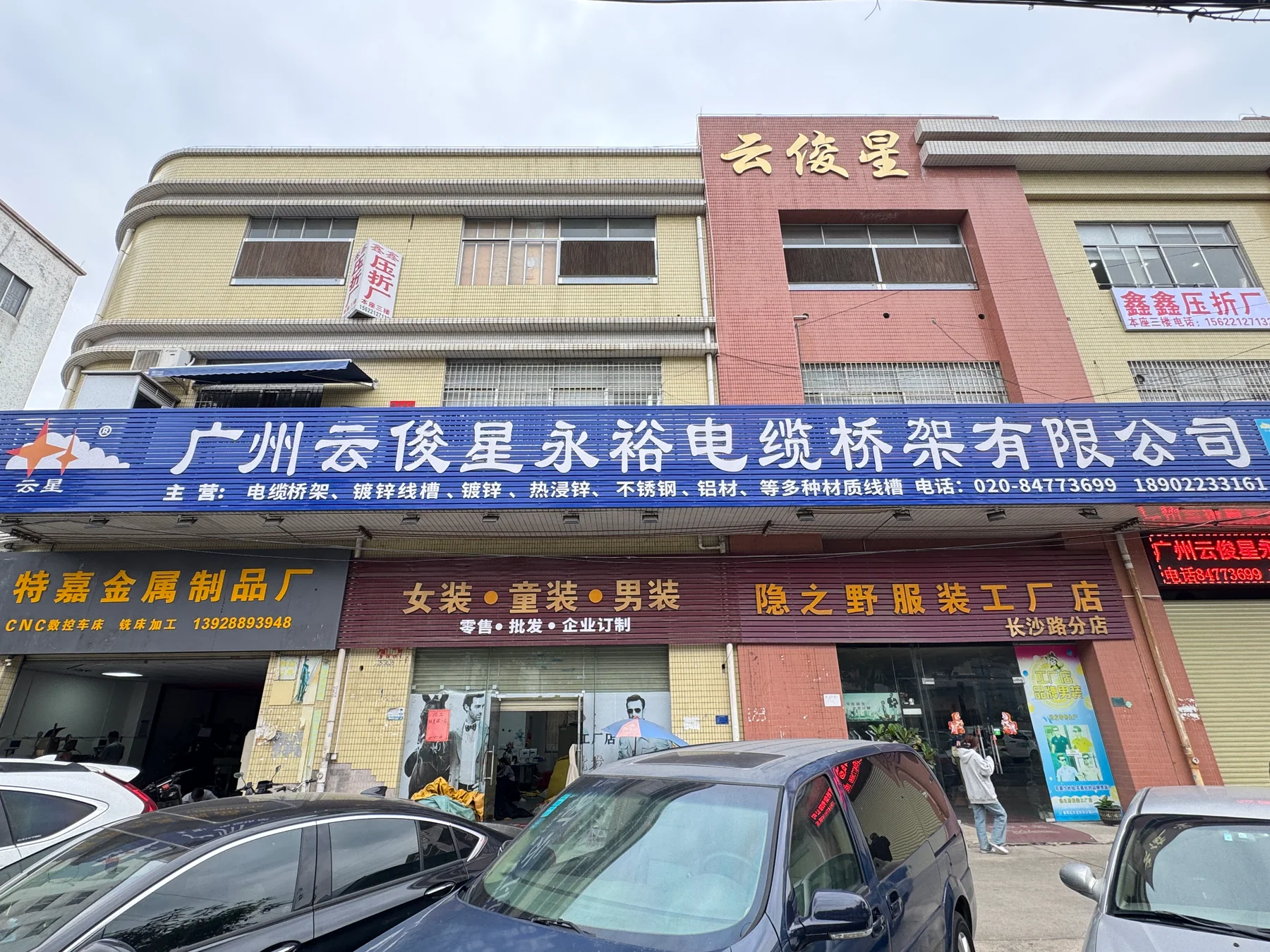 广州云俊星永裕电缆桥架有限公司门头实拍