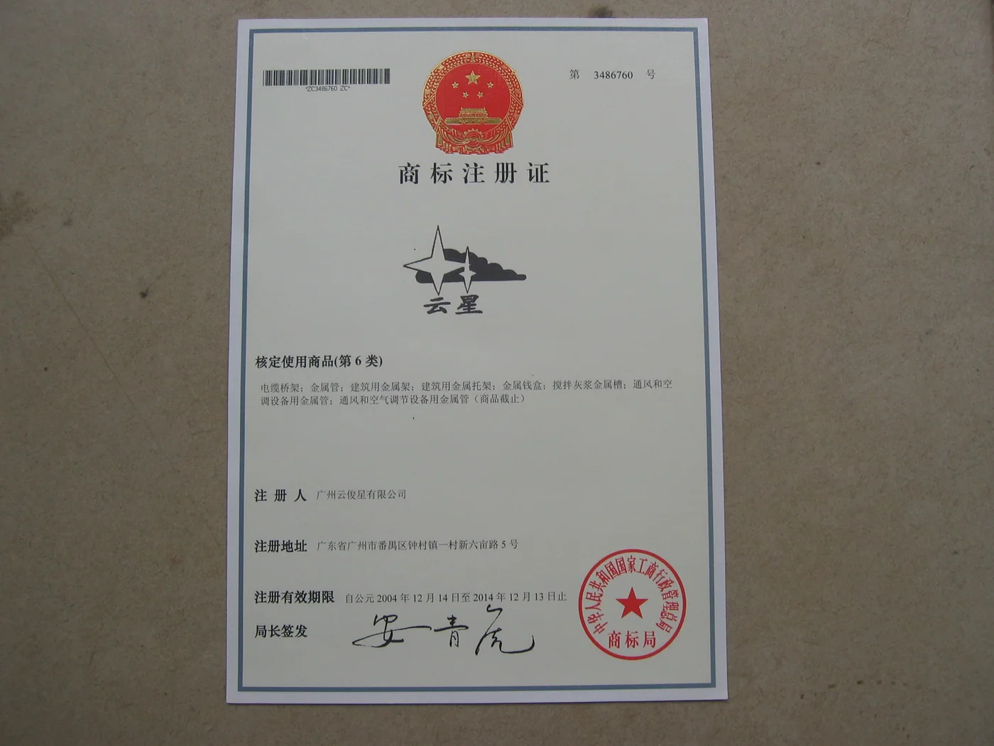 第3486760号云星商标原始注册证